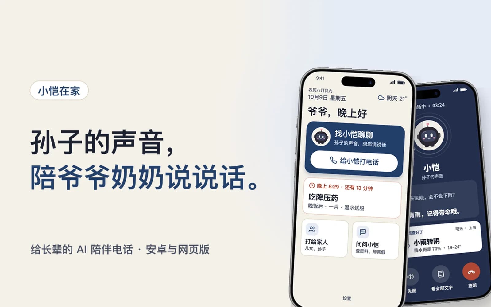 小恺在家宣传图：长辈首页的“给小恺打电话”和通话界面