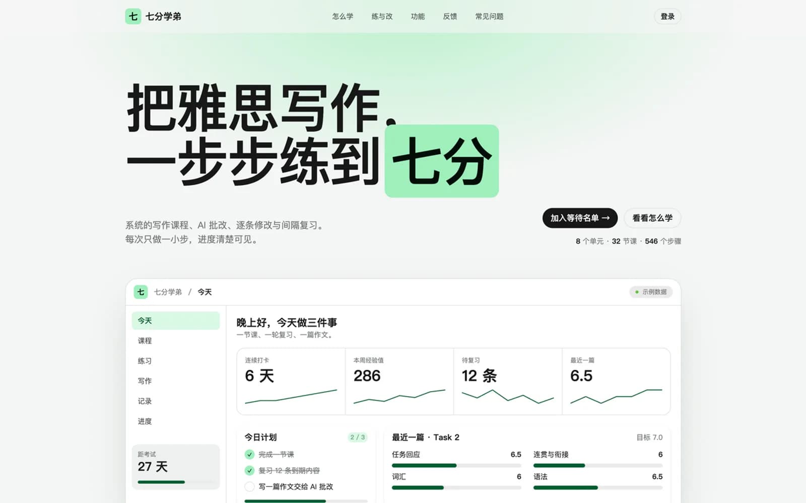 七分学弟落地页：“把雅思写作，一步步练到七分”和应用界面样张