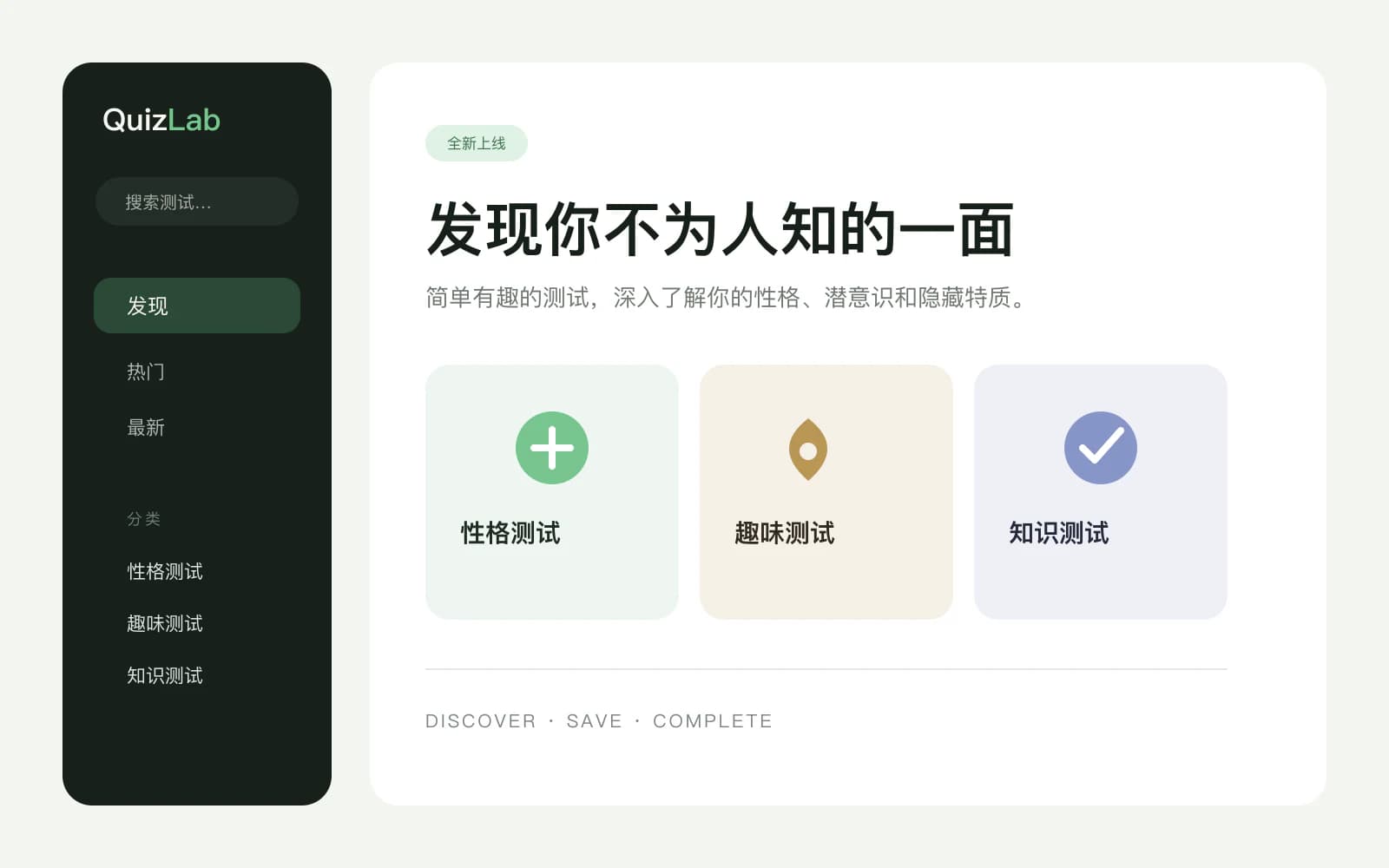 QuizLab 当前首页的侧栏、发现标题和三类测试入口组合