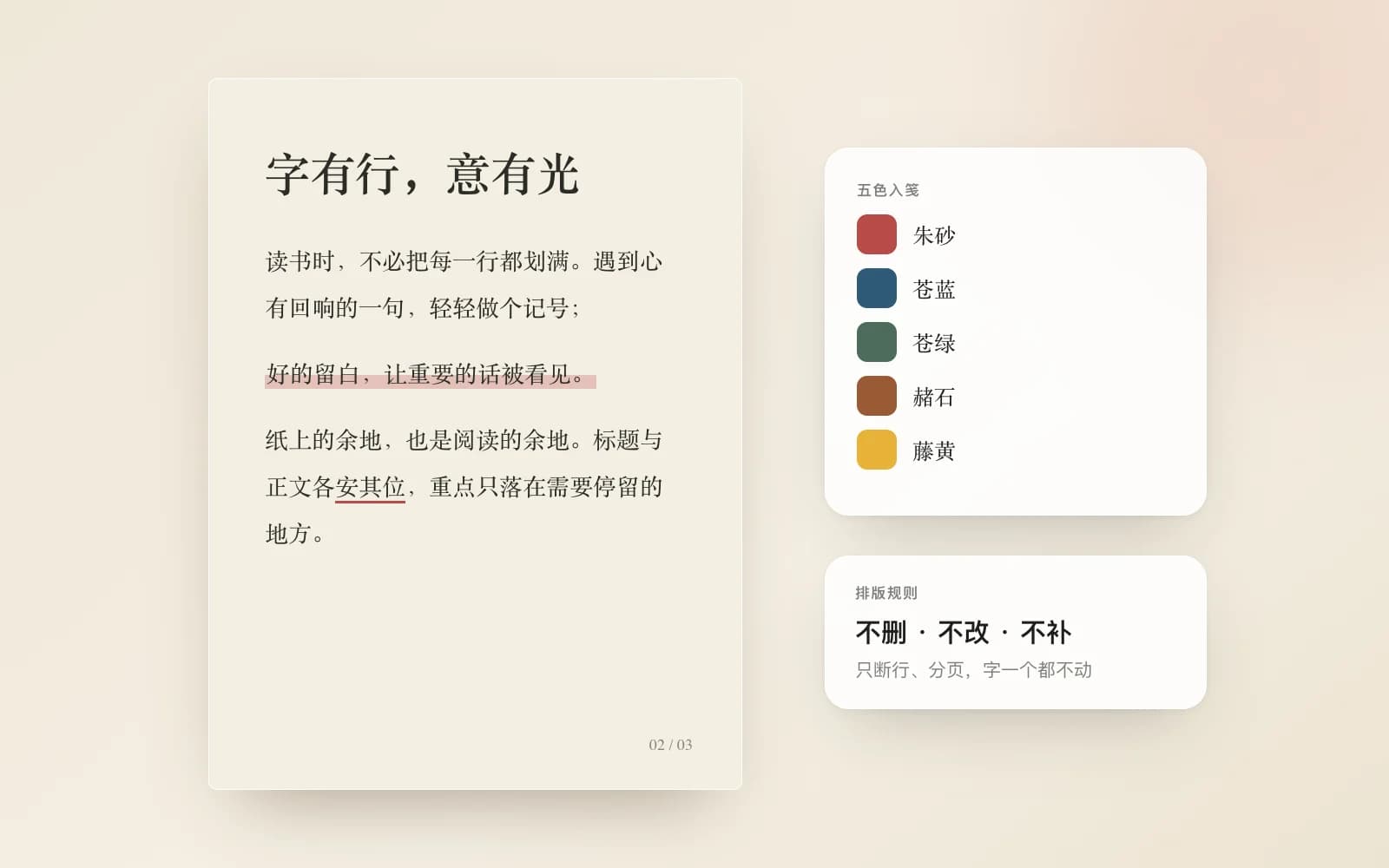 抽象示意：书纸底色的正文页带朱砂批注，旁边是五种主题色和“不删不改不补”的规则